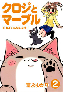 クロジとマーブル 2巻 電子書籍版