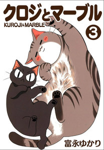 クロジとマーブル 3巻 電子書籍版