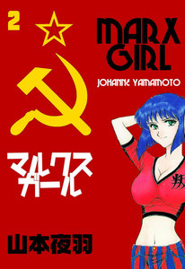 マルクスガール (2) 電子書籍版