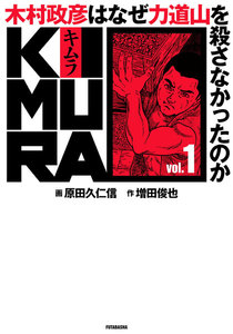 KIMURA vol.1～木村政彦はなぜ力道山を殺さなかったのか～ 電子書籍版