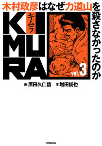 KIMURA vol.0～木村政彦はなぜ力道山を殺さなかったのか～ 電子
