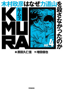 KIMURA vol.0～木村政彦はなぜ力道山を殺さなかったのか～ 電子