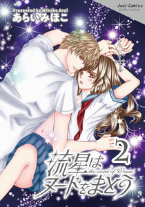 流星はヌードをまとう : 2 電子書籍版