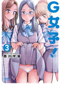 G女子! (3) 電子書籍版