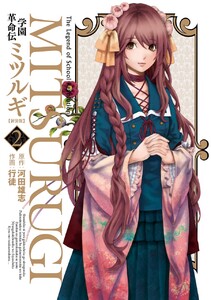 学園革命伝ミツルギ 新装版 (2) 電子書籍版