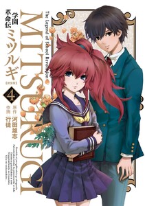 学園革命伝ミツルギ 新装版 (4) 電子書籍版