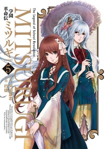学園革命伝ミツルギ 新装版 (5) 電子書籍版