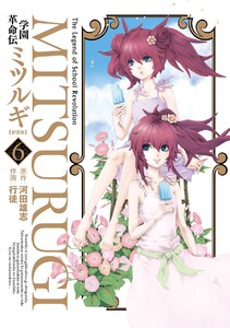 学園革命伝ミツルギ 新装版 (6) 電子書籍版