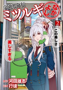 学園革命伝ミツルギ なかよし (2) 電子書籍版