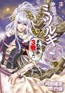 学園革命伝ミツルギ なかよし (3) 電子書籍版