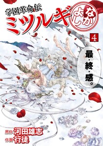 学園革命伝ミツルギ なかよし (4) 電子書籍版