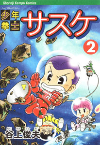 少年拳士サスケ (2) 電子書籍版