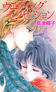 ウエディングセンセーション (2) 電子書籍版