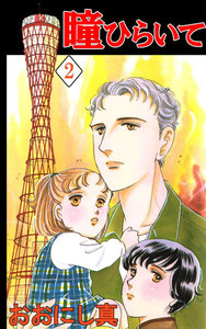 瞳ひらいて (2) 電子書籍版