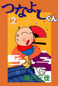つなよしくん (2) 電子書籍版