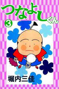 つなよしくん (3) 電子書籍版