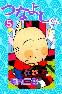 つなよしくん (5) 電子書籍版