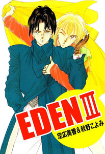 EDEN (3) 電子書籍版