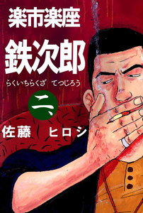 楽市楽座鉄次郎 (2) 電子書籍版