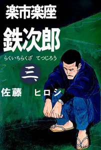 楽市楽座鉄次郎 (3) 電子書籍版