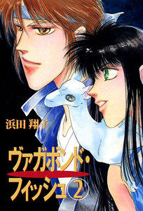 ヴァガボンド・フィッシュ (2) 電子書籍版