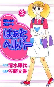 はぁと ヘルパー (3) 電子書籍版