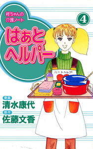 はぁと ヘルパー (4) 電子書籍版