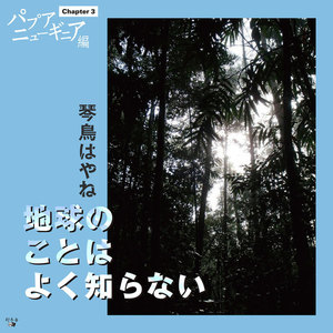 地球のことはよく知らない Chapter3 パプアニューギニア編 電子書籍版