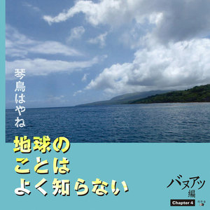 地球のことはよく知らない Chapter4 バヌアツ編 電子書籍版