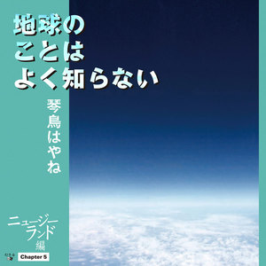 地球のことはよく知らない Chapter5 ニュージーランド編 電子書籍版