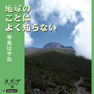 地球のことはよく知らない Chapter6 タンザニア編 電子書籍版