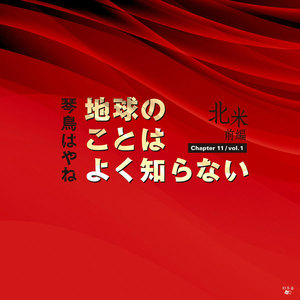 地球のことはよく知らない Chapter11/vol.1 北米前編 電子書籍版