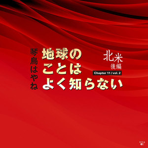 地球のことはよく知らない Chapter11/vol.2 北米後編 電子書籍版