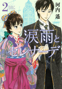 涙雨とセレナーデ (2) 電子書籍版