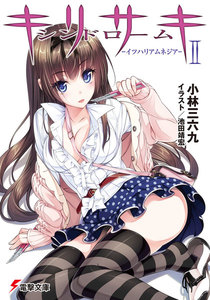 キリサキシンドロームII ―イツハリアムネジア― 電子書籍版