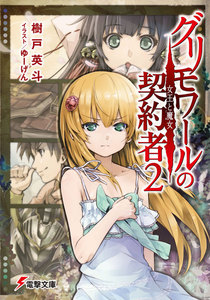 グリモワールの契約者2 女王と魔女 電子書籍版