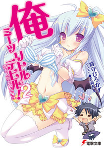 俺ミーツリトルデビル!2 恋と人魚と露天風呂 電子書籍版