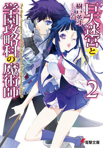 巨大迷宮と学園攻略科の魔術師2 電子書籍版