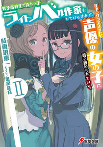 男子高校生で売れっ子ライトノベル作家をしているけれど、年下のクラスメイトで声優の女の子に首を絞められている。II ‐Time to Play‐〈下〉 電子書籍版