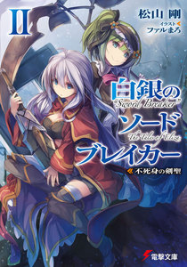 白銀のソードブレイカーII ―不死身の剣聖― 電子書籍版