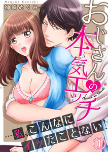 おじさんの本気エッチ…私、こんなにイッたことない! 1巻