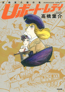 高橋葉介傑作集 Uボート・レディ 電子書籍版