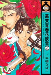 幕末青春花吹雪(2) 電子書籍版