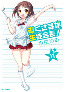 おくさまが生徒会長! (11) 電子書籍版
