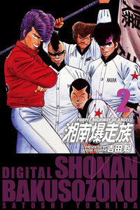 湘南爆走族 (電子書籍版) (2) 電子書籍版