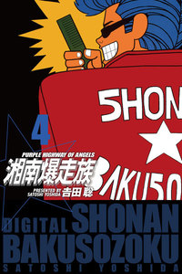 湘南爆走族 (電子書籍版) (4) 電子書籍版