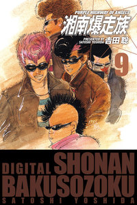 湘南爆走族 (電子書籍版) (9) 電子書籍版