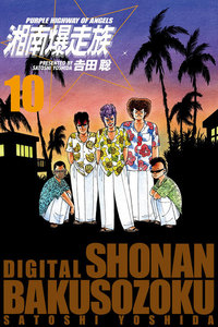 湘南爆走族 (電子書籍版) (10) 電子書籍版