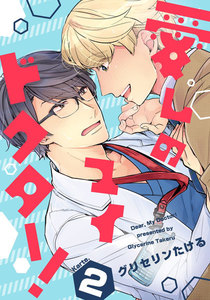 愛しのマイドクター! (2) 電子書籍版