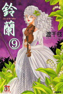 鈴蘭(分冊版) 【第9話】 電子書籍版